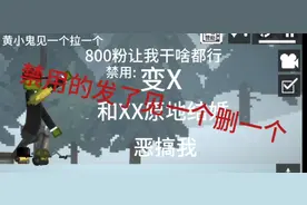 破800粉想让我干什么就干什么（除了禁用）视频封面