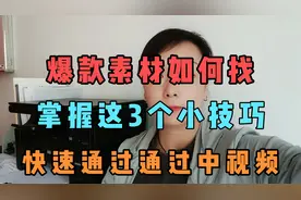 爆款素材如何找，掌握这3个小技巧，快速通过中视频视频封面