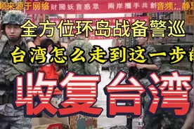 海陆空火全方位环岛战备警巡，收复台湾，台独何去何从视频封面