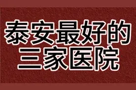 泰安最好的三家医院视频封面