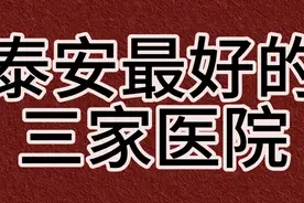 泰安最好的三家医院视频封面
