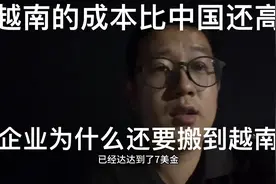 越南开厂的综合成本已经超过了中国，为什么国内企业还要搬过来？