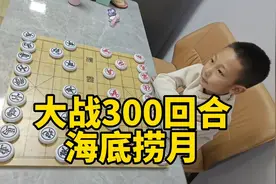 七岁小朋友下象棋，大战300回合，海底捞月绝杀无解！视频封面