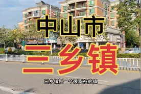 从珠海到中山市，在三乡镇住了一晚，三乡镇比东莞个别镇发达