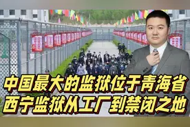 中国最大的监狱——青海省西宁监狱：从工厂到禁闭之地