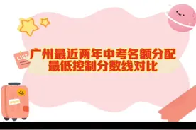 广州最近两年中考名额分配最低控制分数线对比视频封面