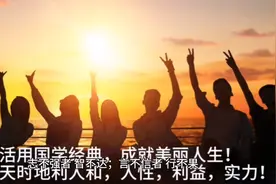 学用国学经典，悟人生智慧(懂人性、利他行、得人心，成大事)！视频封面