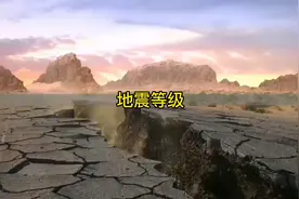 地震1-10等级危害有多大？看完你就沉默了当年唐山地震7.8级视频封面