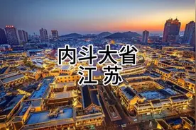 内斗大省——江苏视频封面