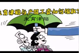 产假工资与生育津贴如何领取？视频封面