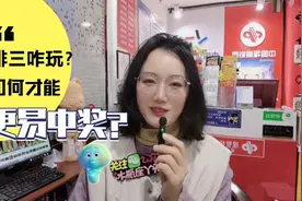 排列三最容易中奖的玩法，基础玩法科普视频封面