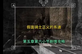 假面骑士正义的系谱:第五章第六小节剧情攻略