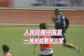 人民日报评国足：一将无能累死三军视频封面