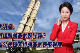 两大消息：俄将援助胡塞武装导弹？中国公民因支持胡塞武装被制裁视频封面