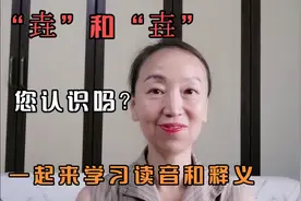 您认识“垚”和“壵”字吗？知道两个字的区别吗？今天一起来学习
