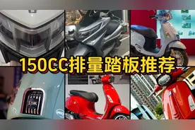 150CC踏板摩托车推荐！你喜欢哪一款？