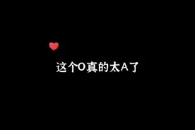 好A的一个O!