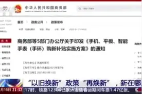 “以旧换新”政策“再焕新” ！手机购新补贴无需交旧手机视频封面