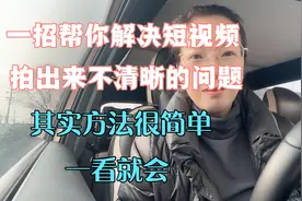 一招帮你解决视频拍出来不清晰的问题，其实方法很简单，一看就会