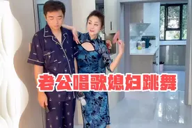 夫妻俩给大家带来歌伴舞，媳妇穿高开叉旗袍跳舞，老公嫌叉开太高视频封面