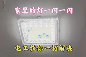 电灯一闪一闪是什么原因？解决方法非常简单，可惜很多师傅不教你视频封面