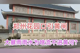 参观郑州花园口引黄闸。特大暴雨雨水为啥流不进黄河？