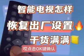 智能电视机，怎样恢复出厂设置，不懂的小伙伴看过了视频封面