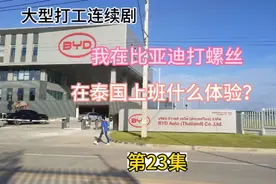 比亚迪打螺丝第631天，在泰国上班是一种什么体验？视频封面
