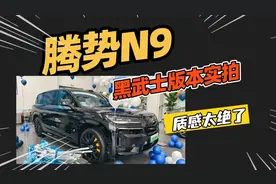 黑武士版本帅爆了，腾势N9旗舰型实拍，技术同级别天花板水平视频封面