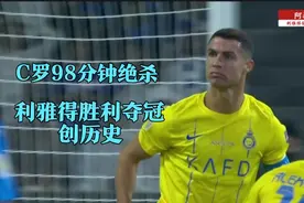 天神下凡 C罗绝平+98分钟逆转绝杀 利雅得胜利2-1利雅得新月夺冠视频封面