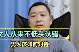 男女之间发生矛盾，如果女人从不低头认错怎么办视频封面