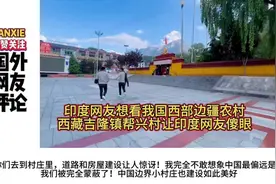 印度网友想看我国西部边疆农村，西藏吉隆镇帮兴村让印度网友傻眼视频封面