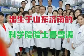 出生于山东济南的工程院院士、海军军医大学的著名免疫学家曹雪涛