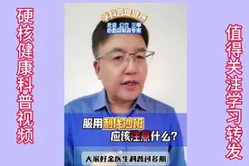 服用利伐沙班，这些细节必须高度注意，以免造成严重后果！视频封面