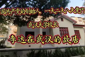 中国共产党的创始人，武汉大学校长。李达在武汉的故居。视频封面