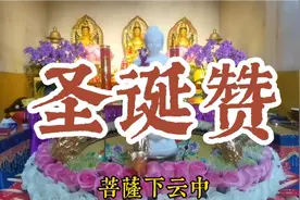 农历四月初八日恭逢释迦牟尼佛聖誕良辰 共沐慈容 净化烦恼尘垢视频封面