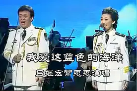 海军人唱海军歌我爱这蓝色的海洋吕继宏常思思演唱好听官兵喜欢视频封面