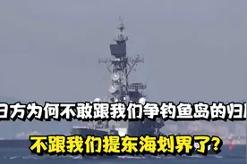 现在，日方为何不跟我们争钓鱼岛的归属，不跟我们提东海划界了？视频封面