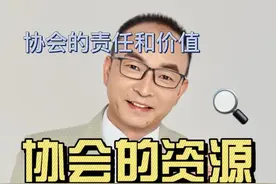 第1集 协会的责任和价值—你知道协会是什么吗？视频封面