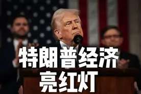美国明天的规则是什么？特朗普经济亮红灯视频封面