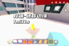 迷你世界异端-迷你边缘1m31s ~ 全吃星 ~ 全国第六！