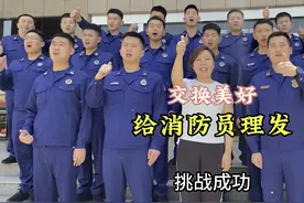 给消防员理发换饭吃，最后两位消防员说的话让我泪目了…视频封面