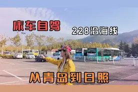 床车自驾228沿海线，今天从青岛到日照，山东公路驿站太好了