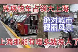 最近几年上海好像变成翘脚之城了，一部部崭新的残疾车是城市名片视频封面