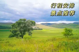 自驾内蒙古小环线，7天6晚攻略分享，包含最美热阿线和达达线视频封面