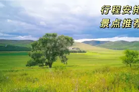 自驾内蒙古小环线，7天6晚攻略分享，包含最美热阿线和达达线视频封面