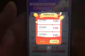 终于抢到中国石化和石油满三百减一百的劵了！原来团油抢劵有窍门视频封面
