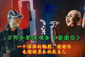 刀郎深深的一个鞠躬刀迷又要哭了刀哥降下去的那一刻全场欢呼视频封面
