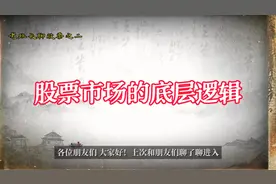 股市运行的底层逻辑是什么？是什么原因导致股价的上下波动…视频封面