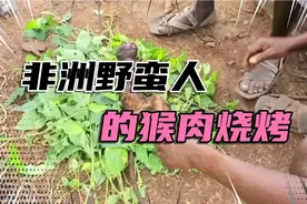 最硬核的猴肉烧烤，整只猴哥就这么扔进火堆，三分熟就被分食殆尽